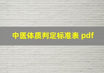 中医体质判定标准表 pdf